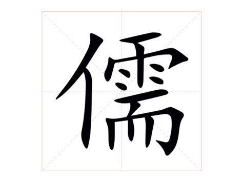 儒 意思|儒字的解释